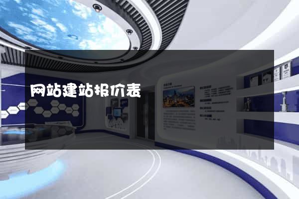 网站建站报价表