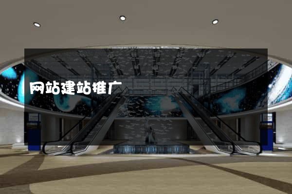 网站建站推广