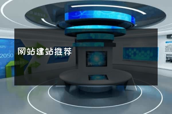 网站建站推荐