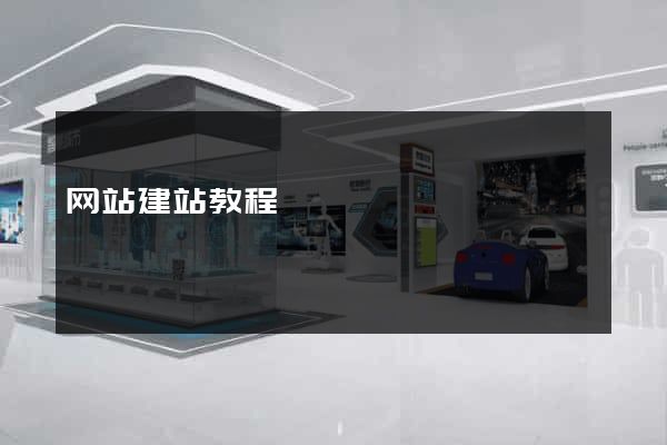 网站建站教程