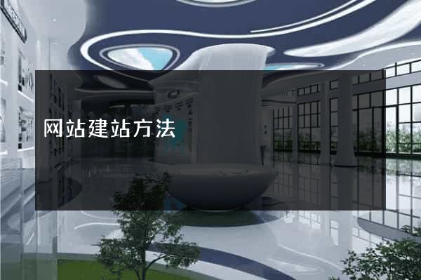 网站建站方法