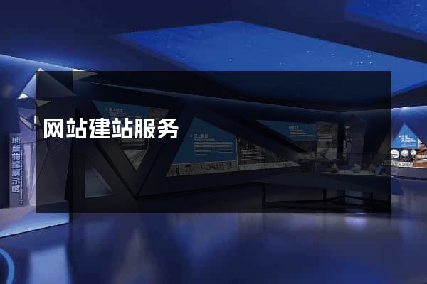 网站建站服务