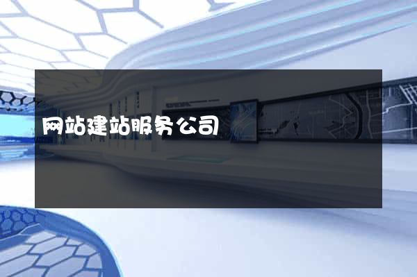 网站建站服务公司