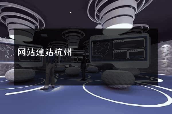 网站建站杭州