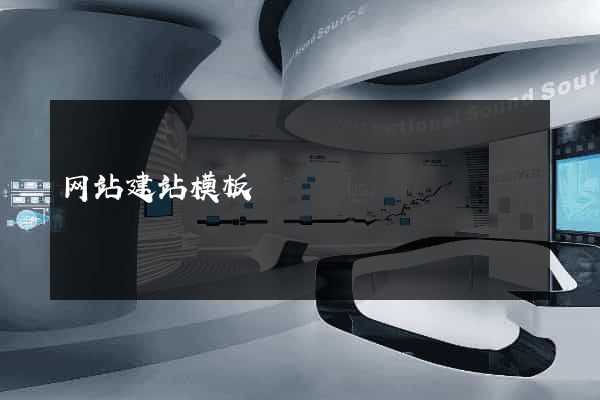 网站建站模板