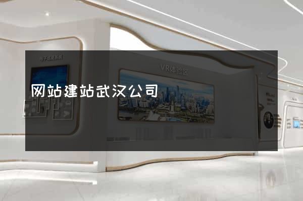 网站建站武汉公司