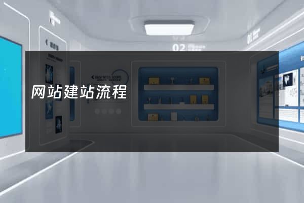 网站建站流程