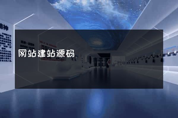 网站建站源码