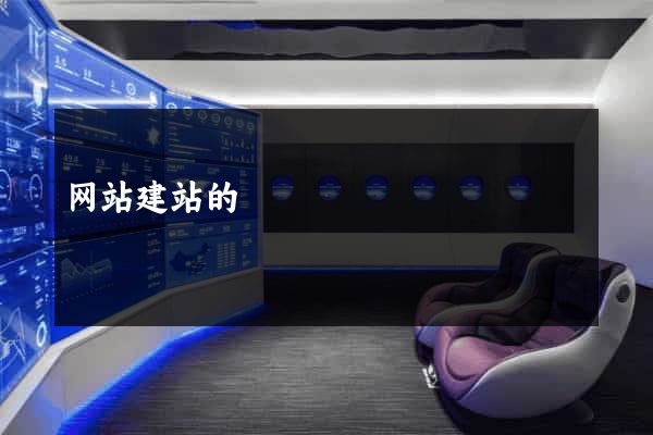 网站建站的