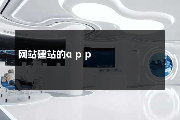 网站建站的app
