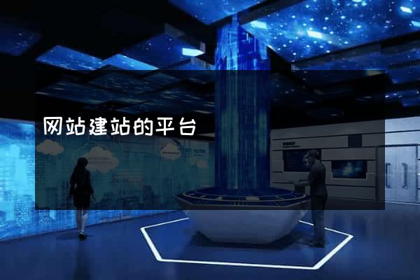 网站建站的平台