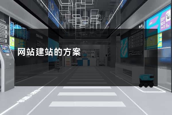 网站建站的方案
