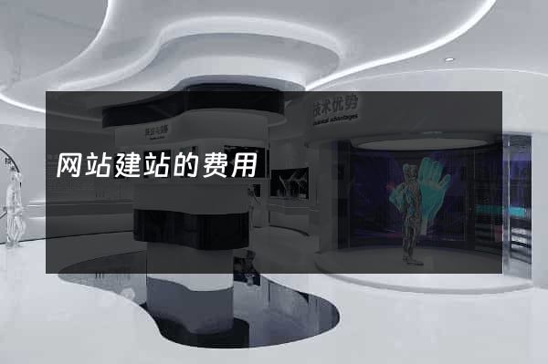 网站建站的费用