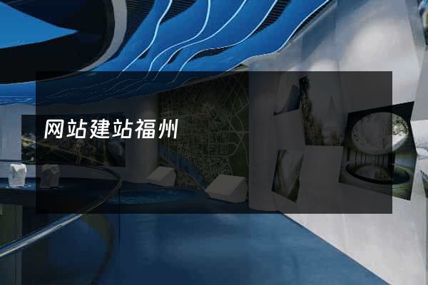 网站建站福州