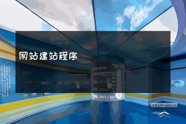 网站建站程序