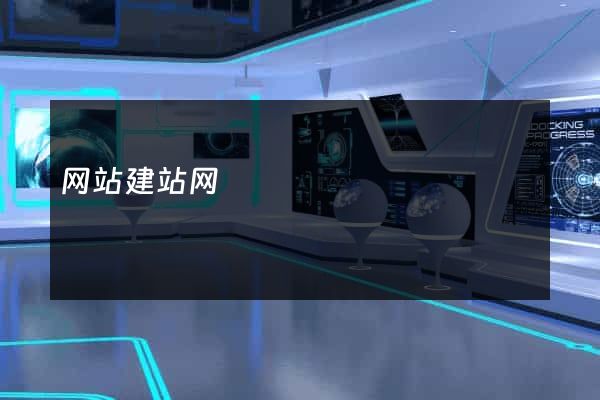 网站建站网
