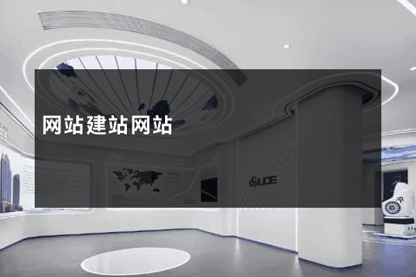 网站建站网站