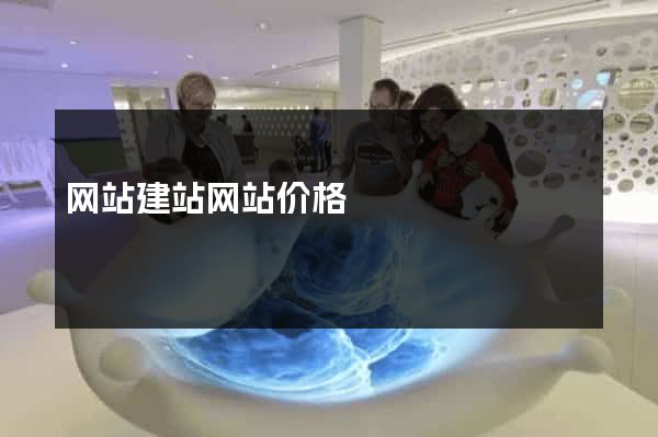网站建站网站价格