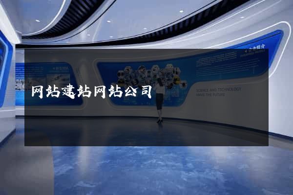 网站建站网站公司
