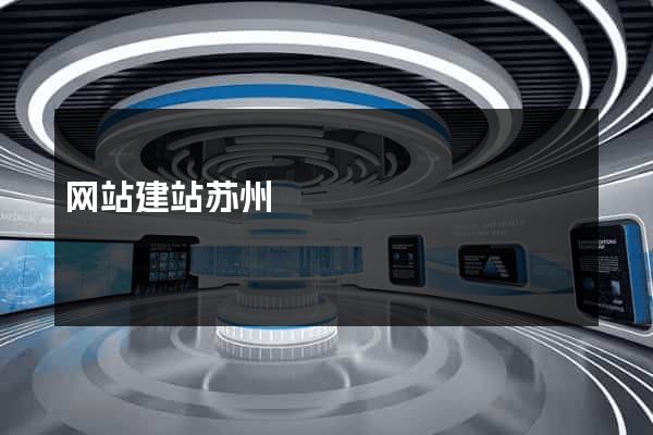 网站建站苏州