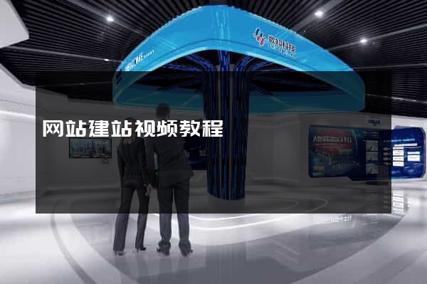 网站建站视频教程