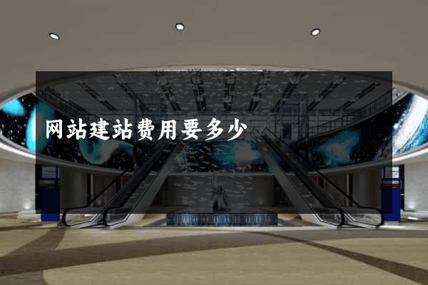 网站建站费用要多少