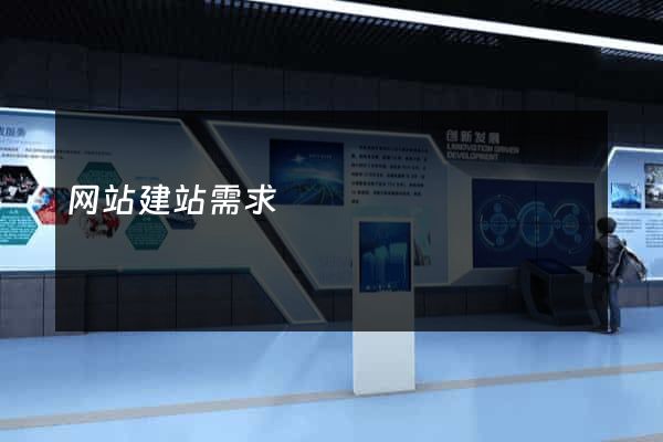 网站建站需求