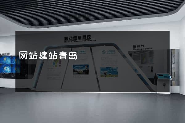 网站建站青岛