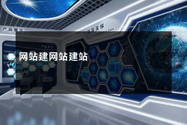 网站建网站建站