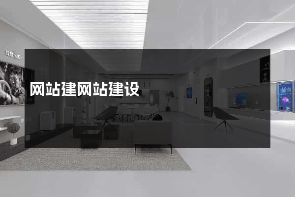 网站建网站建设