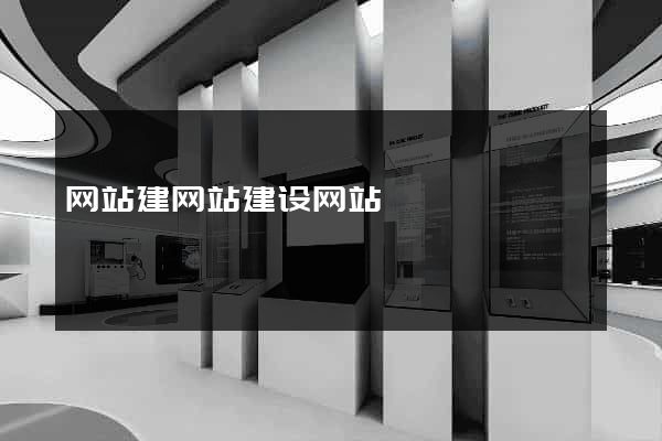 网站建网站建设网站