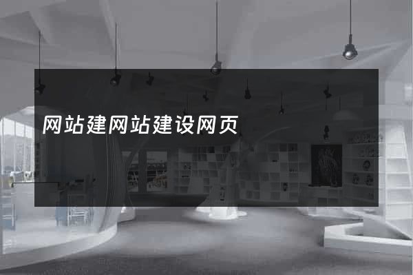 网站建网站建设网页