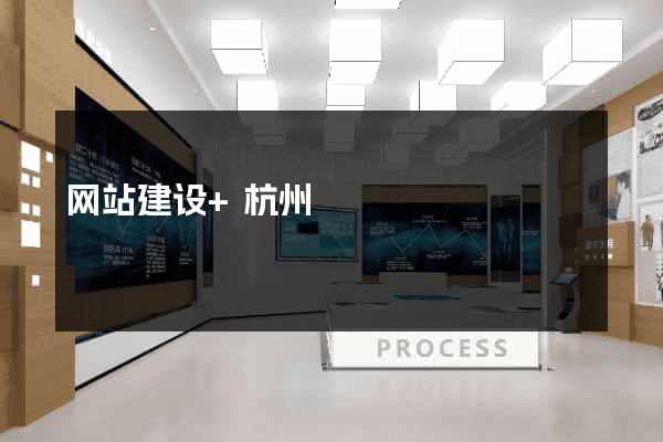 网站建设+杭州