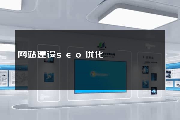 网站建设seo优化