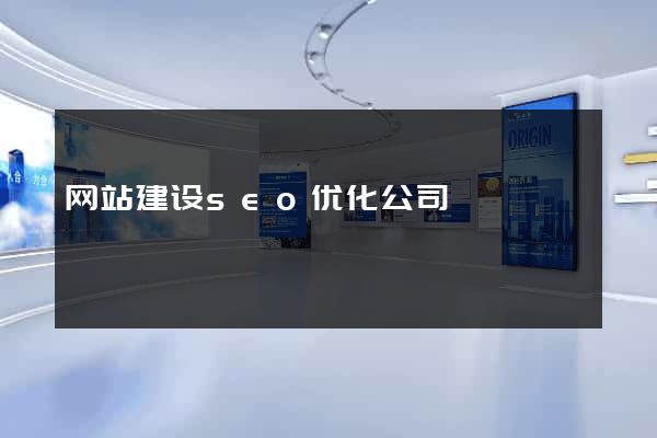 网站建设seo优化公司