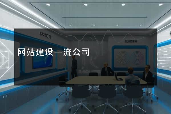 网站建设一流公司