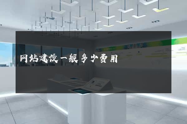 网站建设一般多少费用