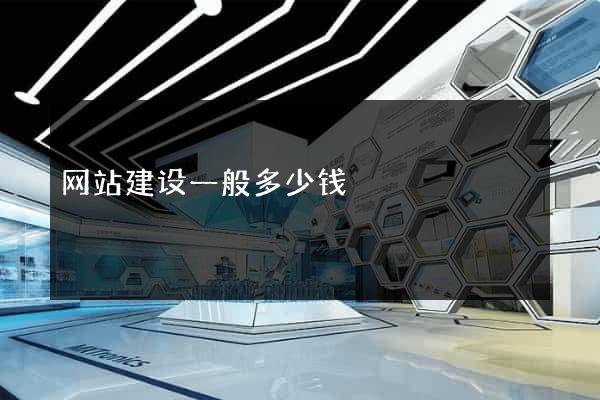 网站建设一般多少钱