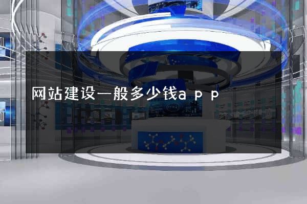 网站建设一般多少钱app