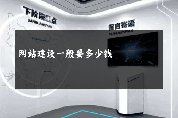 网站建设一般要多少钱