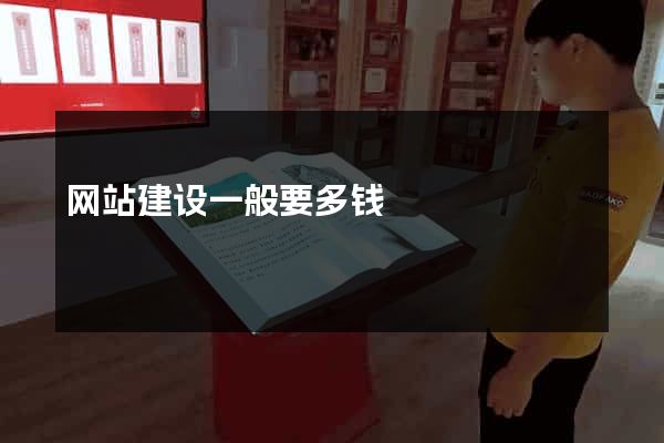 网站建设一般要多钱