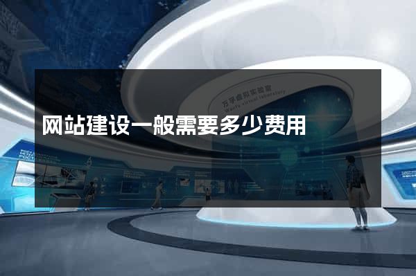 网站建设一般需要多少费用