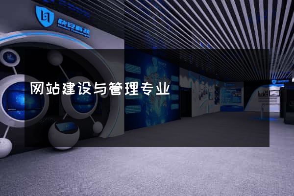 网站建设与管理专业