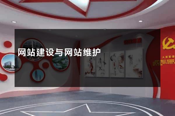 网站建设与网站维护