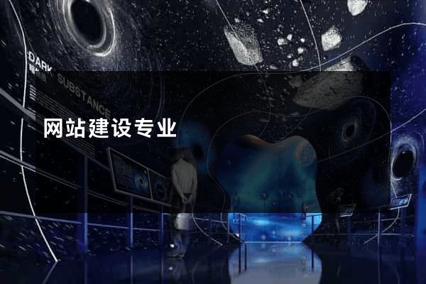 网站建设专业