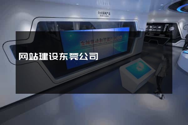 网站建设东莞公司