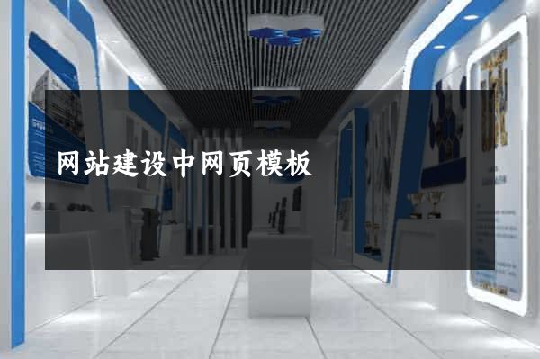 网站建设中网页模板