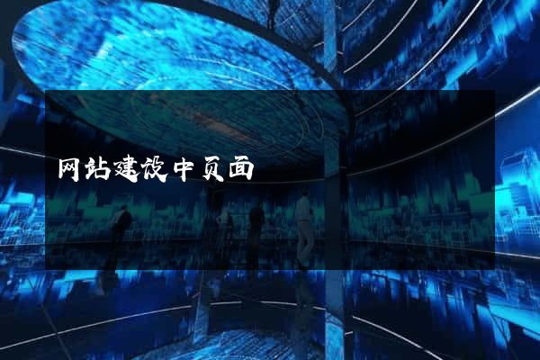 网站建设中页面