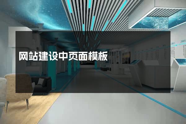 网站建设中页面模板