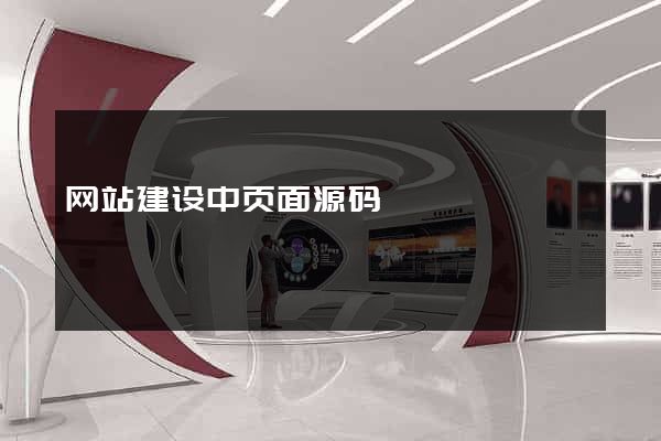 网站建设中页面源码